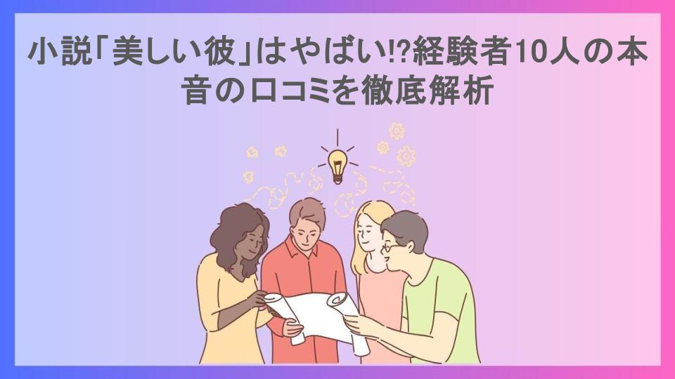 小説「美しい彼」はやばい!?経験者10人の本音の口コミを徹底解析